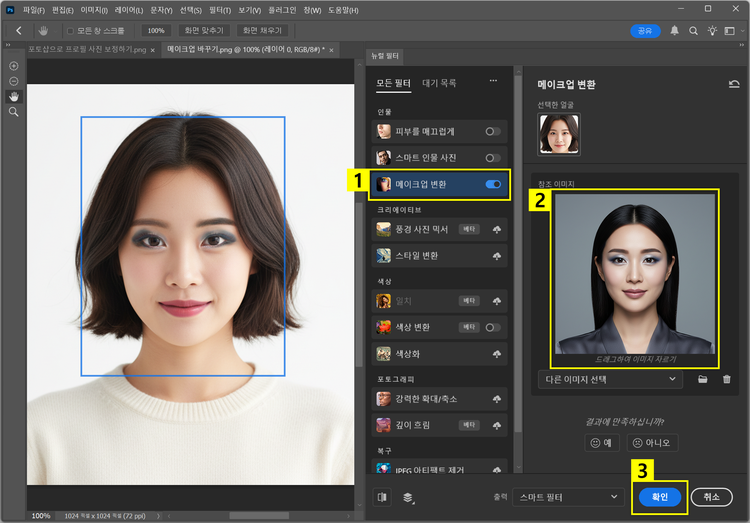포토샵 뉴럴 필터 메이크업 변환 적용하기