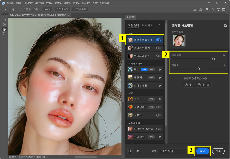 뉴럴 필터 피부를 매끄럽게 필터로 피부 보정하기
