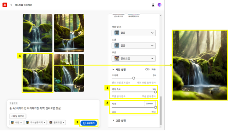 셔터 속도를 느리게 조절하여 장노출 폭포수 AI 사진 만들기