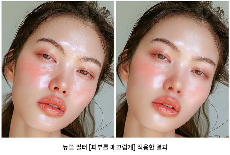 뉴럴 필터 피부를 매끄럽게 필터 적용한 결과