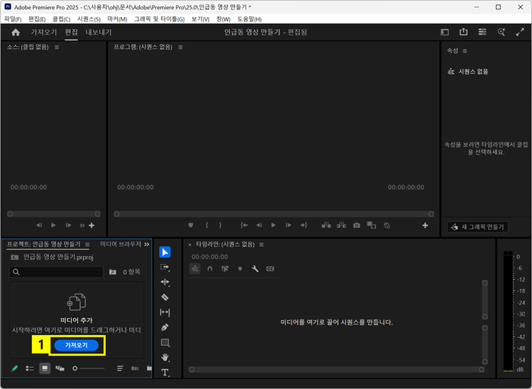 프리미어 프로 프로젝트에 동영상 가져오기