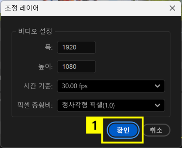 조정 레이어 설정하고 만들기