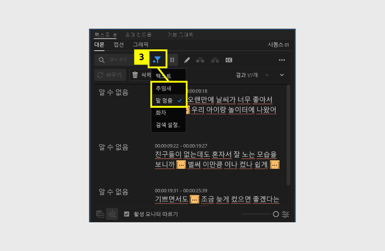 말 멈춤 또는 추임새 구간 선택하기