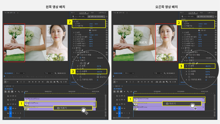 자르기 도구로 왼쪽 오른쪽 영상 배치