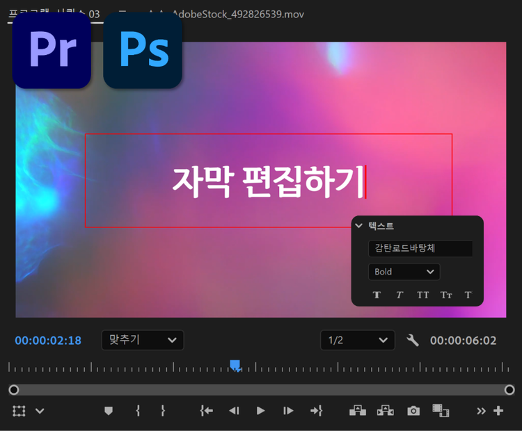영상 자막 어도비 프로그램으로 제작하기