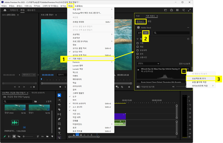 프리미어 프로에서 어도비 스톡 효과음 추가하기