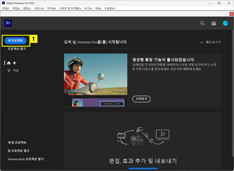 프리미어 프로에서 새 프로젝트 만들기