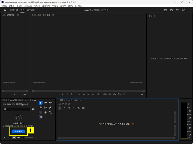 프리미어 프로에 편집할 MP4 파일 가져오기