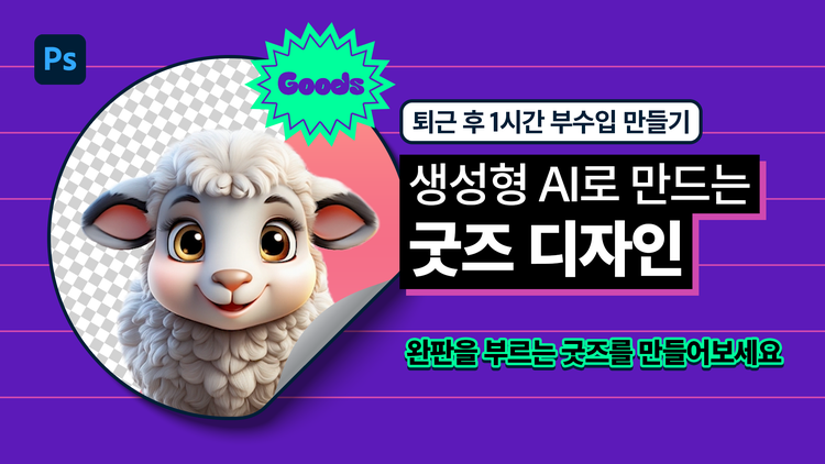 https://www.adobe.com/kr/creativecloud/roc/photoshop/fragments/goods-tutorial-video#goods | sideincome