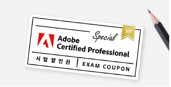 내 실력을 증명할 어도비 자격 시험 50% 할인
