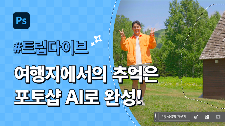 https://www.adobe.com/kr/creativecloud/roc/photoshop/fragments/tripdive-clc-video#tripdive | trip
