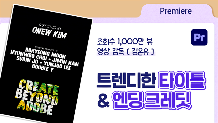 https://main--cc--adobecom.aem.page/kr/creativecloud/roc/student/fragments/young-pro-tutorial4#premiere | young-pro-tutorial