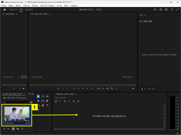 편집할 MP4 파일 타임라인 패널로 드래그하여 시퀀스 만들기