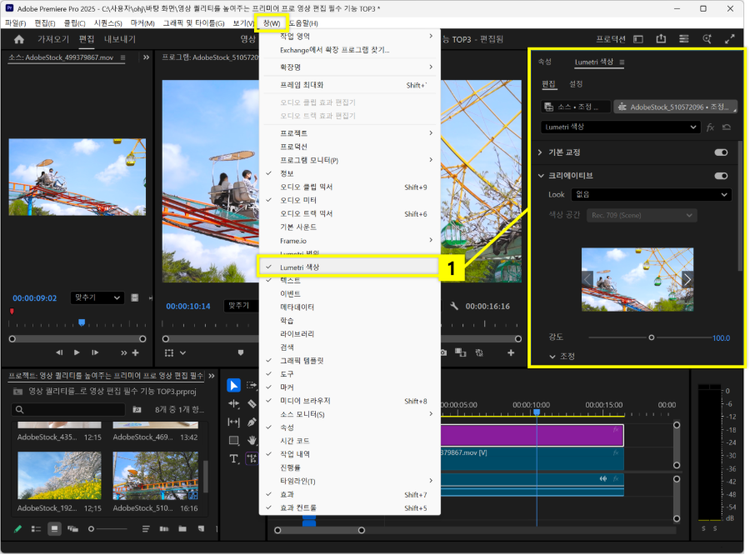 Lumetri 색상 패널 열기