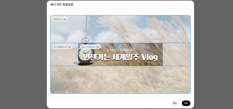 유튜브 배너 아트 사이즈 확인하기