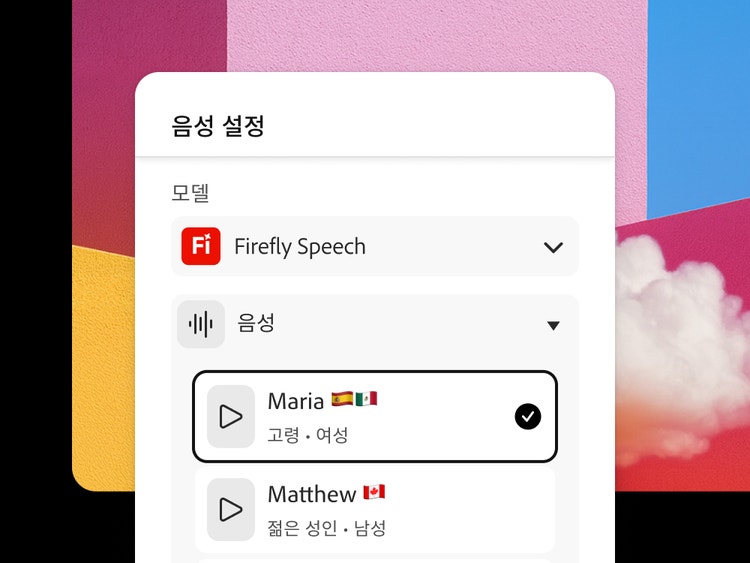 'Firefly 음성 모드'가 선택되고, 음성 옵션 'Maria'(스페인과 멕시코 국기)와 'Matthew'(캐나다 국기) 중에서 'Maria'가 선택되어 있음