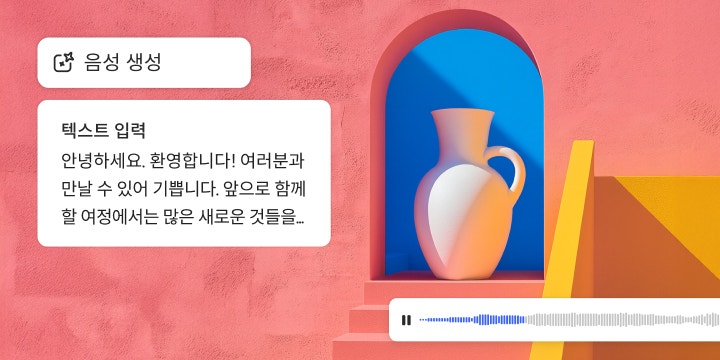 환영 메시지가 표시된 텍스트 상자, '음성 생성' 아이콘, 아치형 파란색 벽감 안에 놓인 흰색 꽃병 일러스트레이션 아래에 오디오 파형이 있는 음성 생성을 위한 디지털 인터페이스