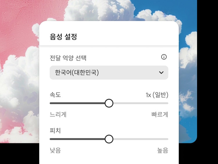 구름이 있는 분홍색과 파란색 하늘 배경에 영어(미국) 악센트를 선택하고, 음성 속도(1배로 설정)와 피치(중간으로 설정)를 조정하는 옵션이 있는 음성 설정 메뉴